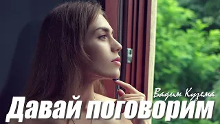 Д А В А Й  П О Г О В О Р И М - Вадим КУЗЕМА