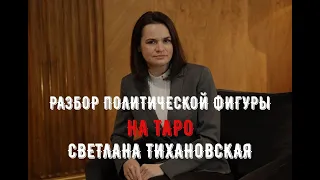 Светлана Тихановская. Разбор политической фигуры на Таро.