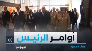 نقاش الظهيرة | لتداك التفاوت بين المناطق.. الرئيس يؤكد على اعادة النظر في التقسيم الاداري