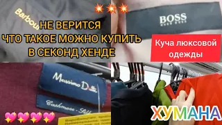 Я В ШОКЕ 😁 СКОЛЬКО ЛЮКСОВОЙ ОДЕЖДЫ В СЕКОНД ХЕНДЕ💥💥💥 ГУЛЯЕМ ПОКУПАЕМ