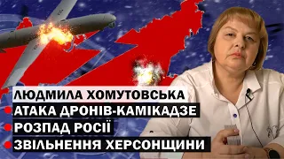 ВАЖЛИВО! АТАКА ДРОНІВ КАМІКАДЗЕ ТА ЗВІЛЬНЕННЯ ХЕРСОНЩИНИ?  - ТАРОЛОГ ЛЮДМИЛА ХОМУТОВСЬКА