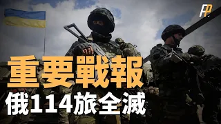 垃圾山戰役，俄114旅幾乎被全滅！烏軍新建克林基橋頭堡，第聶伯河將成為烏軍冬季主攻方向！烏克蘭呼籲援助射程更遠的JASSM導彈，打擊刻赤大橋！|俄烏|北約|軍援|ATACMS|JASSM|