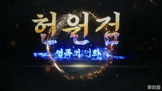 [루리웹] '헌원검 염묵의 업화' 한국어판 UHD(4K) 플레이 동영상