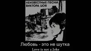 Russian Songs: Victor Tsoi - Love is not a Joke (Любовь - это не шутка) + lyrics and translation