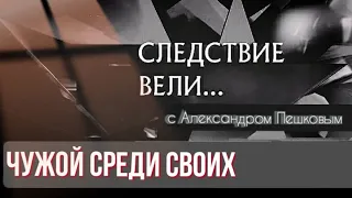 Следствие вели — Чужой среди своих. (пародия)