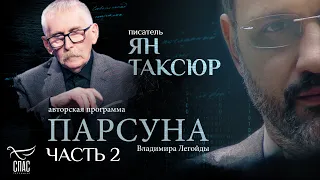 "ИХ ЦЕЛЬ – НЕ ЦАРСТВО НЕБЕСНОЕ, А ЕВРОСОЮЗ" / ЯН ТАКСЮР / 2 ЧАСТЬ