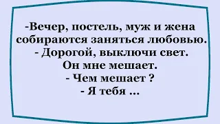 Когда в постели мешает свет...   Смешная подборка анекдотов!