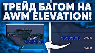 ТРЕЙД БАГОМ на AWM ELEVATION в СТАНДОФФ 2 | КАК ТРЕЙДИТЬ БАГОМ В СТАНДОФФ 2 |ТРЕЙД С НУЛЯ В STANDOFF