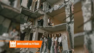 Як українські 11-класники відзначають випускні у зруйнованих рашистами містах