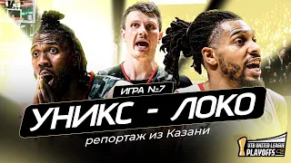 «Седьмой матч серии – лучшее, что есть в баскетболе» | Полуфинал, Игра №7 | УНИКС – «Локо»