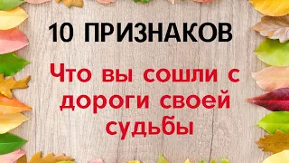 10 признаков, что вы сошли с дороги своей судьбы | Тайна Жрицы