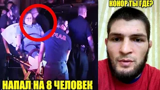 СРОЧНО! Напал на 8 человек / Хабиб и менеджер о Коноре / Петр Ян ОТВЕТИЛ о Сехудо/СВЕЖИЕ НОВОСТИ ММА