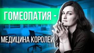 🌿 ГОМЕОПАТИЯ. Гомеопатия что это? Как она работает? Интервью Евгения Цой