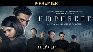 Нюрнберг | Трейлер фильма | PREMIER