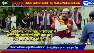 फिल्म "ऑफ़िसर अर्जुन सिंह आईपीएस" में सतेंद्र सिंह यादव उर्फ हीरो भैया पर फिल्माया गाना हुआ हिट