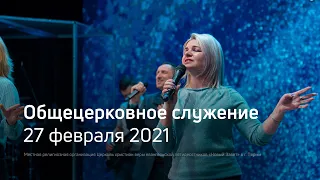 Служение церкви 27 февраля 2021