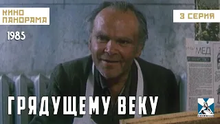 Грядущему веку (3 серия) (1985 год) драма