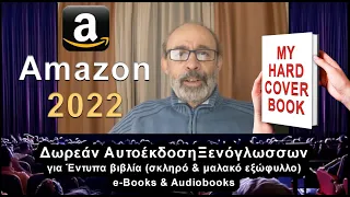 Amazon KDP 2022: Δωρεάν αυτοέκδοση -  Έντυπα βιβλία (σκληρό & μαλακό εξώφυλλο) e-Books & Audiobooks.