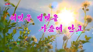 NEW MV: With Sunlight and Starlight at Heart (해빛을 별빛을 가슴에 안고)