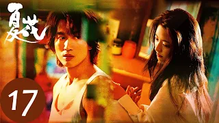 ENG SUB【夏花 The Forbidden Flower】EP17 何冉为萧寒戴上狗尾巴戒指，仇嘉荣张元奇花园密会（言承旭、徐若晗）