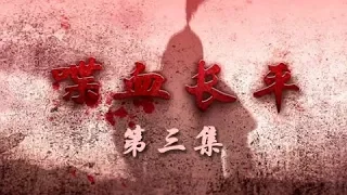 《喋血长平》  第三集 决战时刻 | CCTV纪录