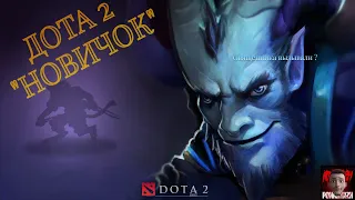 Dota 2 глазами новичка в 2022 году -Новичок