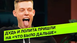 ЮРИЙ ДУДЬ И ЛОЛИТА В НОВОМ ВЫПУСКЕ ШОУ "ЧТО БЫЛО ДАЛЬШЕ?"