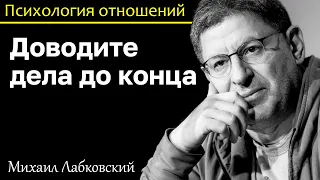 МИХАИЛ ЛАБКОВСКИЙ - Доведите дело до конца, чтобы не потерять мотивацию и желание действовать