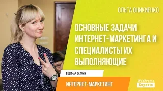 Основные задачи интернет-маркетинга и специалисты их выполняющие