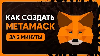 КАК СОЗДАТЬ КОШЕЛЁК МЕТАМАСК / КАК УСТАНОВИТЬ КОШЕЛЁК МЕТАМАСК / КАК СОЗДАТЬ METAMASK ЗА 2 МИНУТЫ