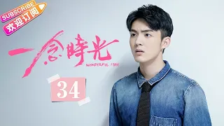 [Multi-sub]《一念时光/Wonderful Time》第34集｜佟梦实 王鹤润 刘潮 何美璇 EP34【捷成华视偶像剧场】