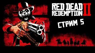 🔴 Покоряем Дикий Запад - Стрим 5 - игра Red Dead Redemption 2 (СТРИМ | STREAM)