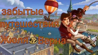 МУЛЬТФИЛЬМ ДЕТСТВА, КОТОРЫЙ ТЫ ЗАБЫЛ! 😱😱😱Путешествия Жюля Верна [обзор ]