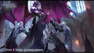 Watcher of Realms Подземелье снаряжения этап 4