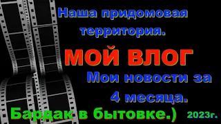 Мой влог за четыре месяца. Мои новости. Придомовая территория. Влог.