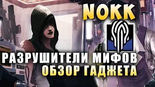 РАЗРУШИТЕЛИ МИФОВ: NOKK (Nøkk) | Операция PHANTOM SIGHT | Rainbow SIx Siege