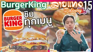 ชิมทุกเมนู BurgerKing | #ลายแทง Delivery 15