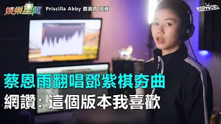 蔡恩雨翻唱鄧紫棋《差不多姑娘》　網讚：這個版本我喜歡｜三立新聞網SETN.com