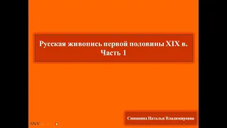 Русская живопись первой половины 19 века. Часть 1