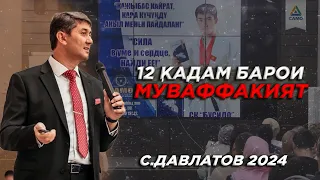 12 кадам барои муваффакият! Саидмурод Давлатов 2024