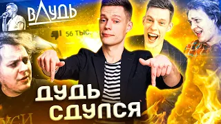 ПЯТЬ ПРИЧИН ПЕРЕСТАТЬ СМОТРЕТЬ ДУДЯ / вДудь