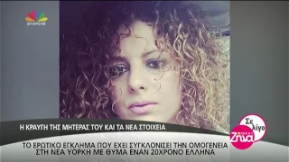 Entertv: Δολοφονία 20χρονου ομογενή: Νέα στοιχεία