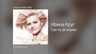 Ирина Круг - Где-то за морем - Остров любви /2009/