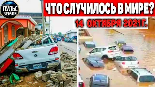 Катаклизмы за день 14 ОКТЯБРЯ 2021! Пульс Земли! в мире событие дня #flooding​ #ураган​ #наводнение