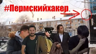 Обзор. Тотальное разоблачение пермского хакера | ПЕРМСКИЙХАКЕР !!! ПХ