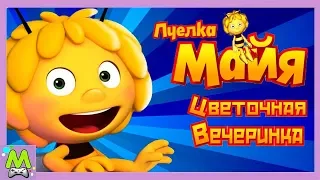 Пчелка Майя Цветочная Вечеринка.Играй и Учись вместе с Друзьями Майи.Игра как Мультик для детей