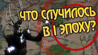 Что Было в Первую Эпоху Средиземья?