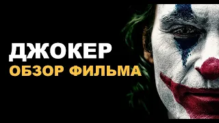 ДЖОКЕР 2019 ОБЗОР ФИЛЬМА 🎥