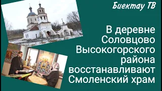 В деревне Соловцово Высокогорского района восстанавливают Смоленский храм