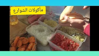 مأكولات الشوارع المغربية بمدينة سلا حي الإنبعات
